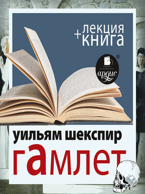 cover image of Гамлет в исполнении Дмитрия Быкова + Лекция Быкова Дмитрия